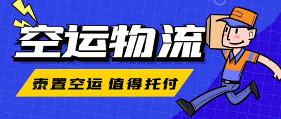 石家莊至攀枝花商品批發貿易空運物流解決方案